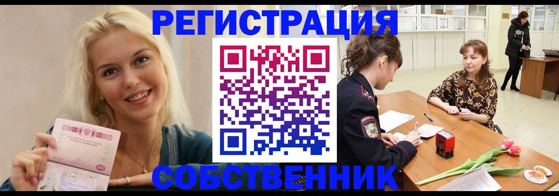 временная регистрация собственник в Мурманске
